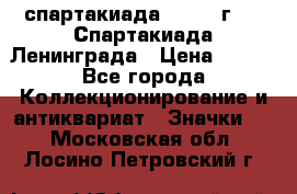 12.1) спартакиада : 1970 г - V Спартакиада Ленинграда › Цена ­ 149 - Все города Коллекционирование и антиквариат » Значки   . Московская обл.,Лосино-Петровский г.